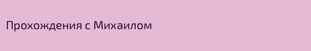 Прохождения c Михаилом